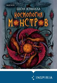 Обложка книги «Космология монстров»