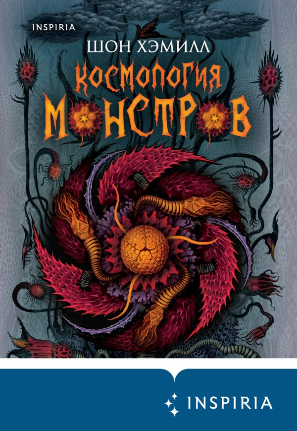 Обложка книги «Космология монстров»