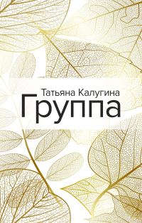 Обложка книги «Группа»
