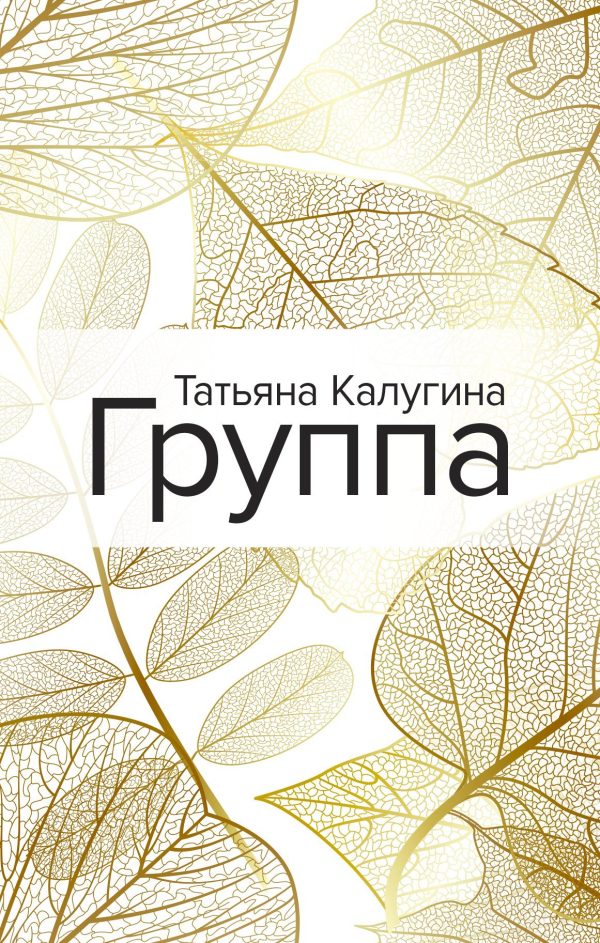 Обложка книги «Группа»