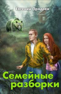 Обложка книги «Семейные разборки»