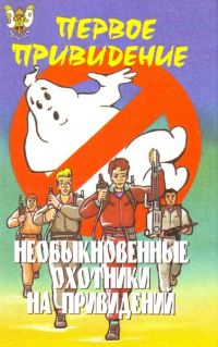 Обложка книги «Необыкновенные охотники на привидений: Первое привидение»