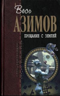 Обложка книги «Прощание с Землёй»