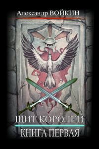 Обложка книги «Щит Королей. Книга первая»