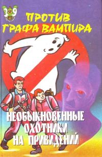 Обложка книги «Необыкновенные охотники на привидений против графа-вампира»