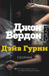 Обложка книги «Дэйв Гурни. Книги 1-5»