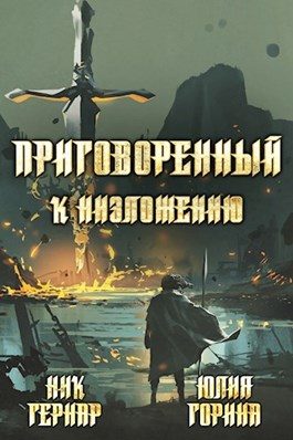 Обложка книги «Приговоренный к низложению»