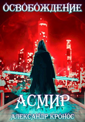 Обложка книги «Освобождение»