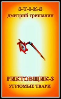 Обложка книги «Угрюмые твари»