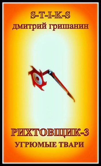 Обложка книги «Угрюмые твари»