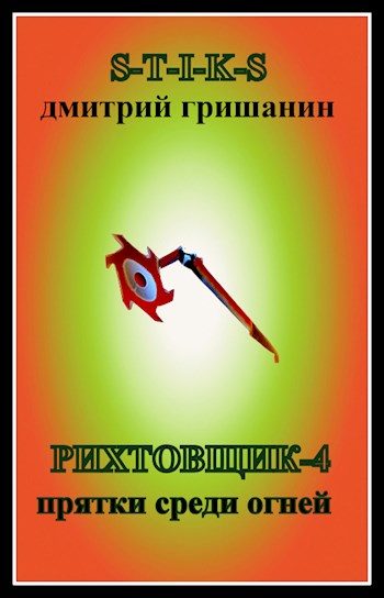 Обложка книги «Прятки среди огней»