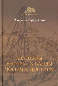 Обложка книги «Авантуры Вырвіча з банды Чорнага доктара»