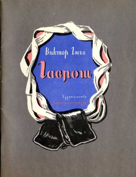 Обложка книги «Гаврош»