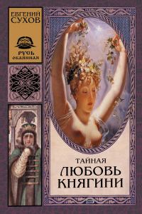 Обложка книги «Тайная любовь княгини»