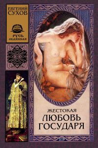 Обложка книги «Жестокая любовь государя»