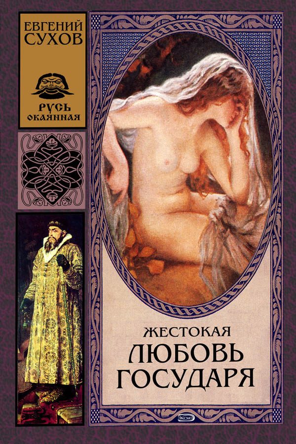 Обложка книги «Жестокая любовь государя»