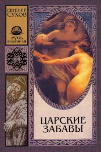 Обложка книги «Царские забавы»
