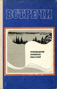 Обложка книги «Встречи»