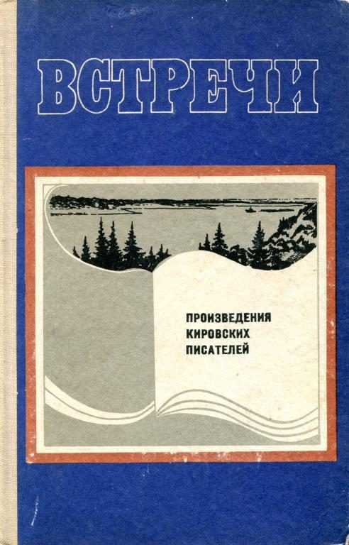 Обложка книги «Встречи»