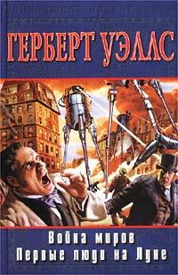 Обложка книги «Война миров»