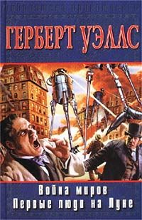 Обложка книги «Война миров»