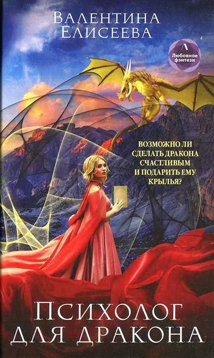Обложка книги «Психолог для дракона»