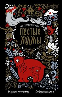 Обложка книги «Пустые Холмы»