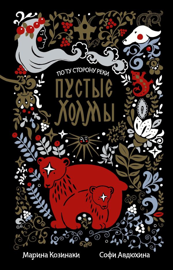 Обложка книги «Пустые Холмы»