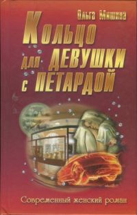 Обложка книги «Кольцо для девушки с петардой»