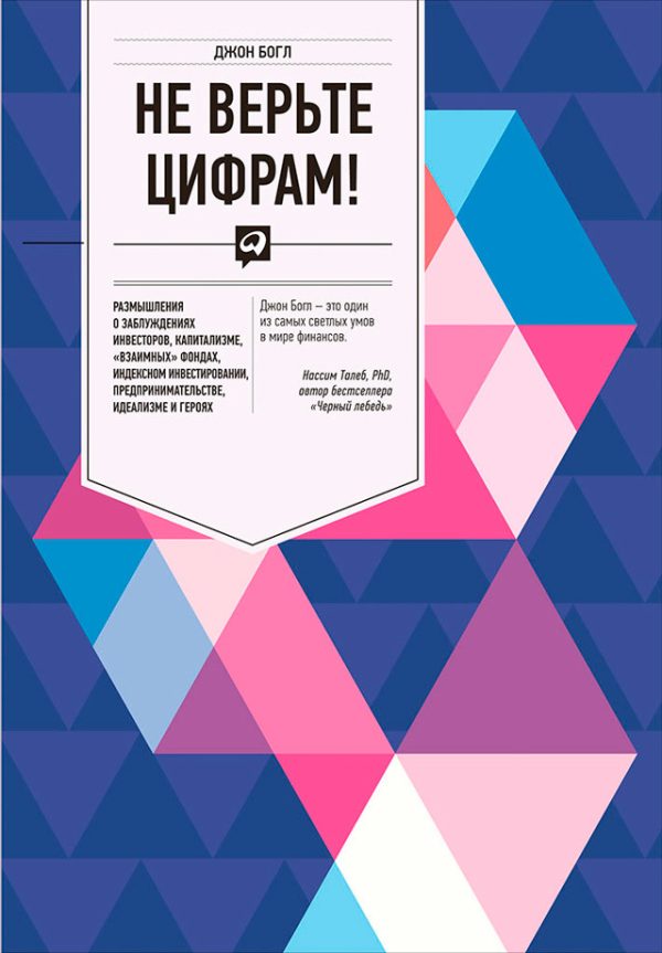Обложка книги «Не верьте цифрам! Размышления о заблуждениях инвесторов, капитализме, «взаимных» фондах, индексном инвестировании, предпринимательстве, идеализме и г»