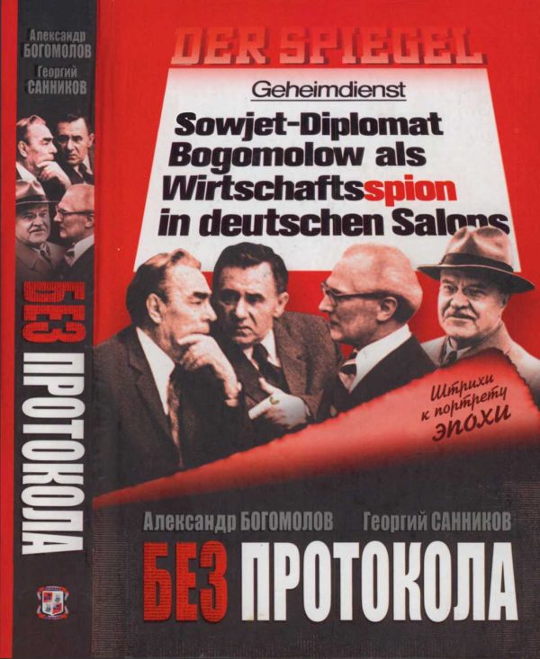 Обложка книги «Без протокола: невыдуманные истории рассказывают дипломат Александр Богомолов и разведчик Георгий Санников»