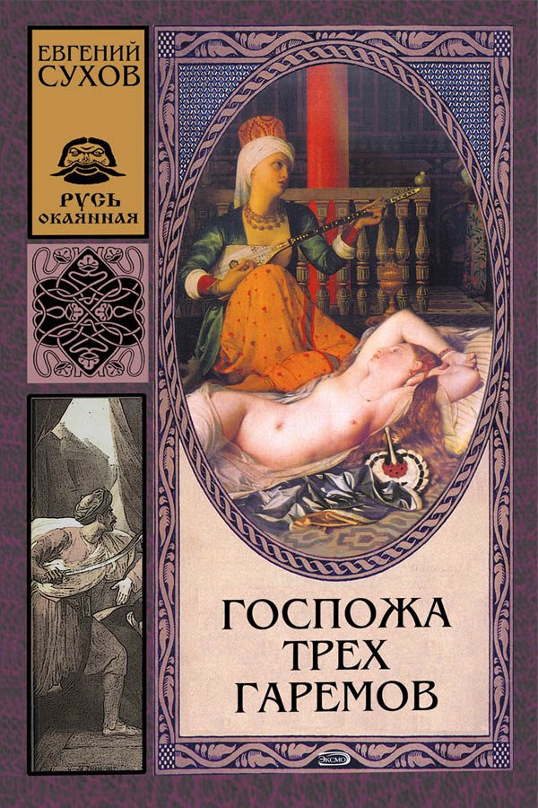 Обложка книги «Госпожа трех гаремов»