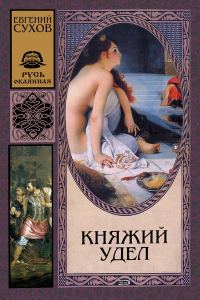 Обложка книги «Княжий удел»