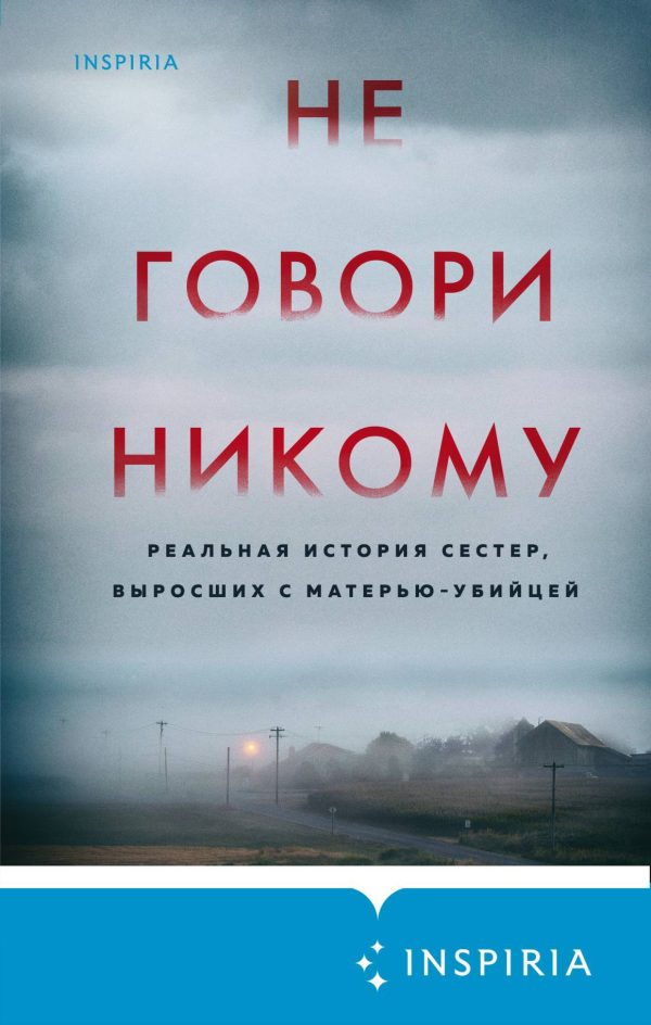 Обложка книги «Не говори никому. Реальная история сестер, выросших с матерью-убийцей»