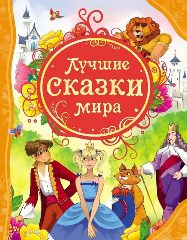 Обложка книги «Лучшие сказки мира»