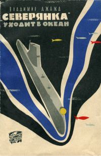 Обложка книги ««Северянка» уходит в океан»