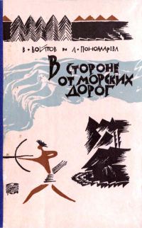 Обложка книги «В стороне от морских дорог»