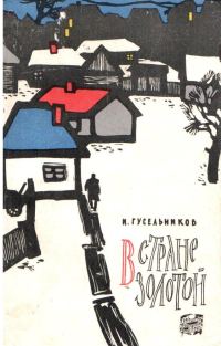 Обложка книги «В стране золотой»