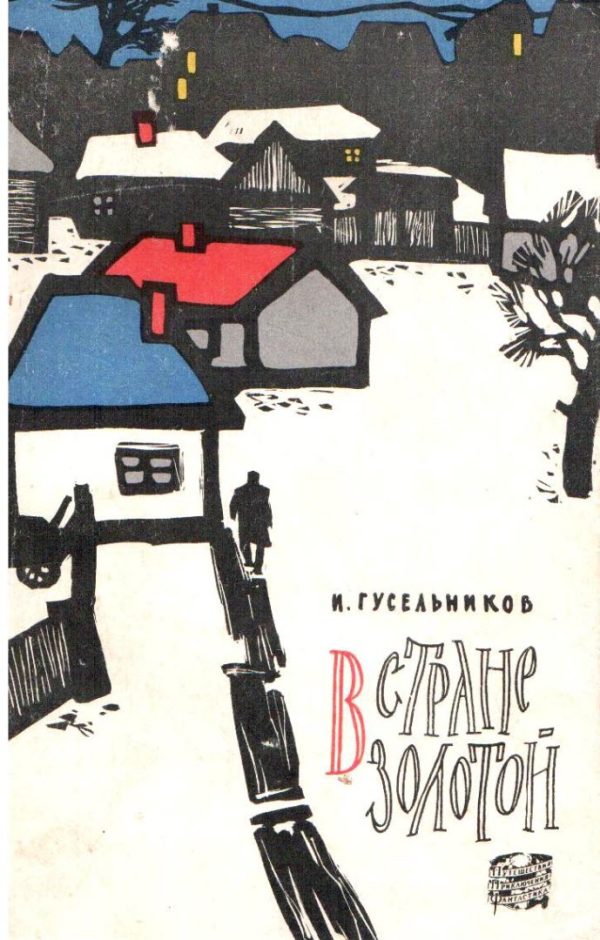 Обложка книги «В стране золотой»