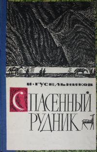 Обложка книги «Спасенный рудник»