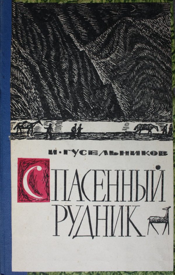 Обложка книги «Спасенный рудник»