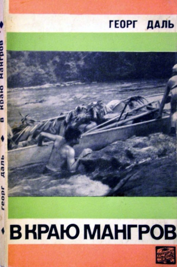 Обложка книги «В краю мангров»
