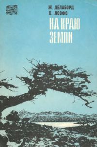 Обложка книги «На краю земли. (Огненная Земля и Патагония)»