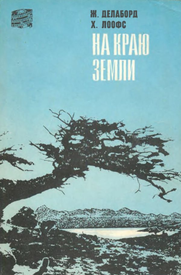 Обложка книги «На краю земли. (Огненная Земля и Патагония)»