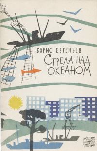Обложка книги «Стрела над океаном»