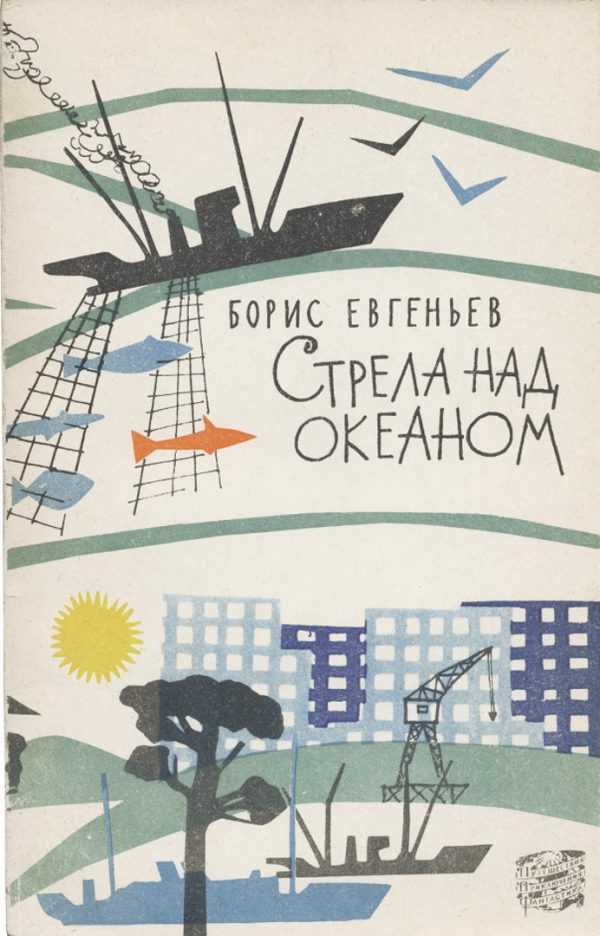 Обложка книги «Стрела над океаном»