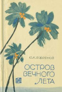 Обложка книги «Остров вечного лета»