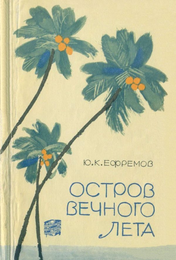 Обложка книги «Остров вечного лета»