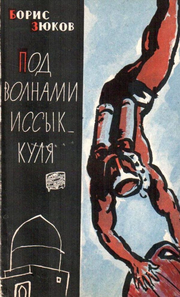 Обложка книги «Под волнами Иссык-Куля»