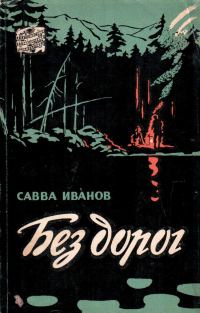Обложка книги «Без дорог»